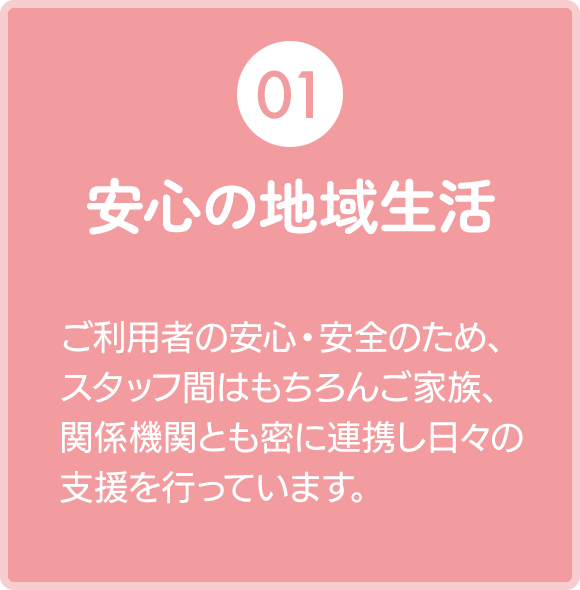 安心の地域生活