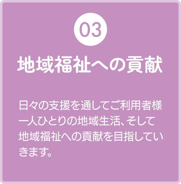 地域福祉への貢献