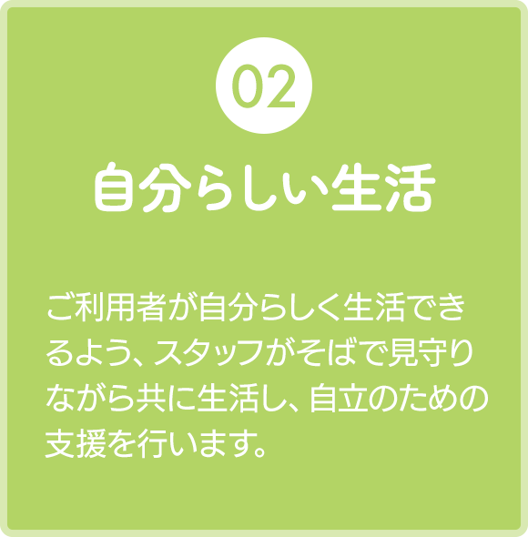 自分らしい生活