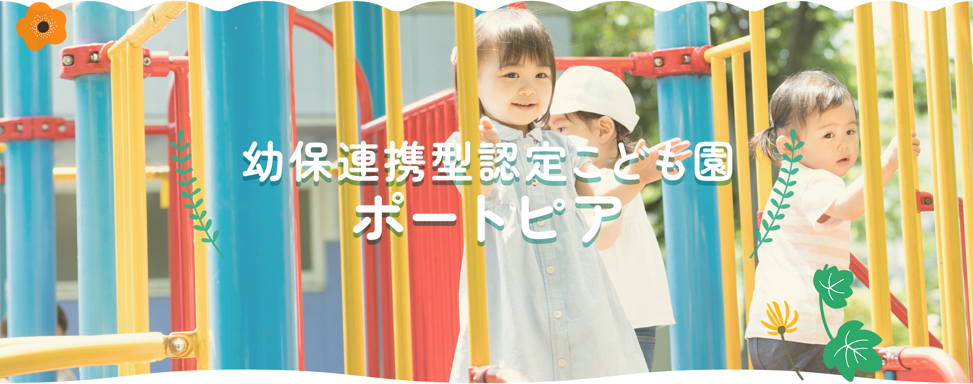 幼保連携型認定こども園 ポートピア