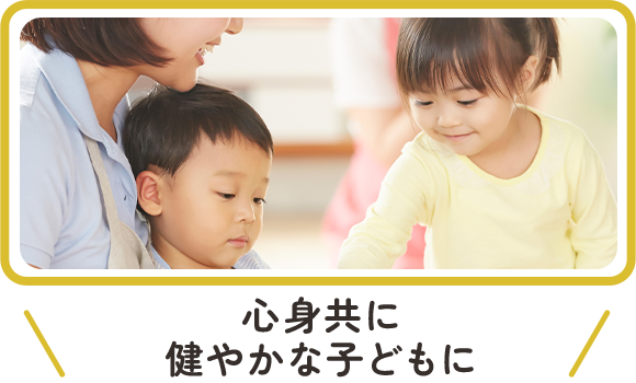 心身共に健やかな子どもに